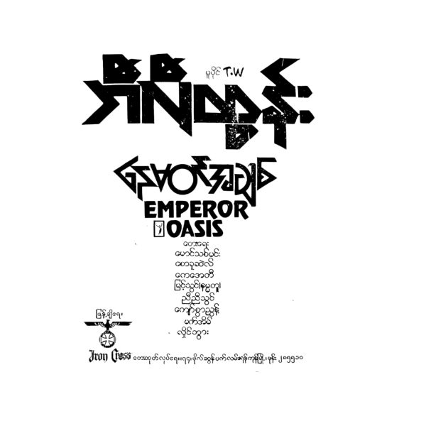မာရဇၘ အချစ်ငတ်သားကောင် (copy)