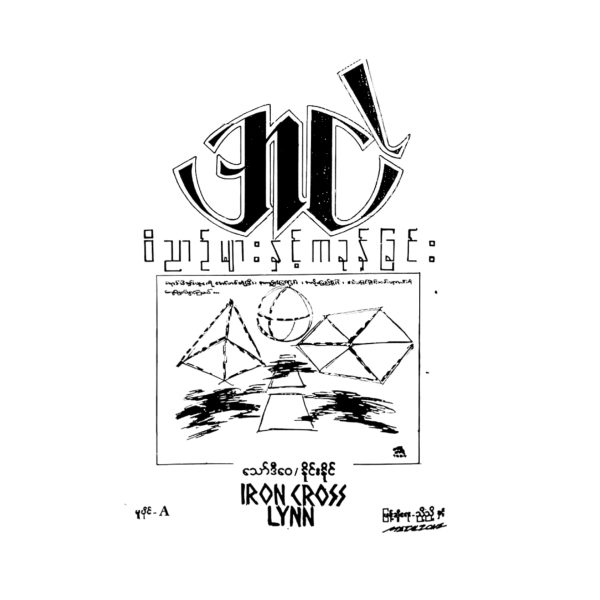 ဘီလီထွန်း နေမဝင်အချစ် (copy)