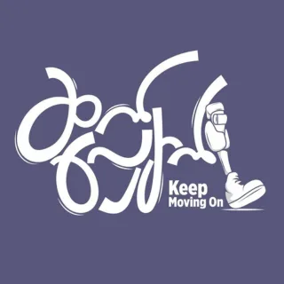 Keep Moving On- ဆက်လျှောက်