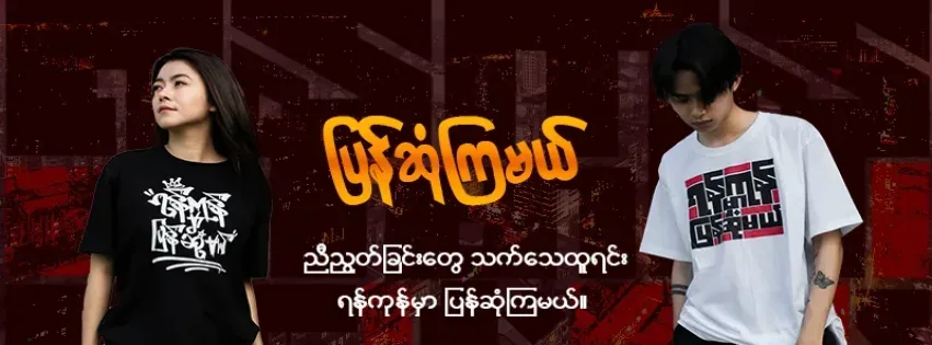 Yangon Mhar Pyan Sone Mal